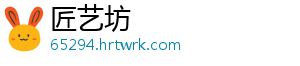 匠艺坊